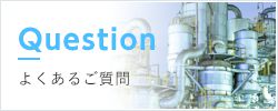 よくあるご質問